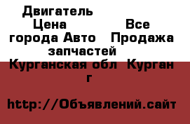 Двигатель Toyota 4sfe › Цена ­ 15 000 - Все города Авто » Продажа запчастей   . Курганская обл.,Курган г.